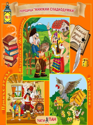 cover image of Книжни сладкодумки 7